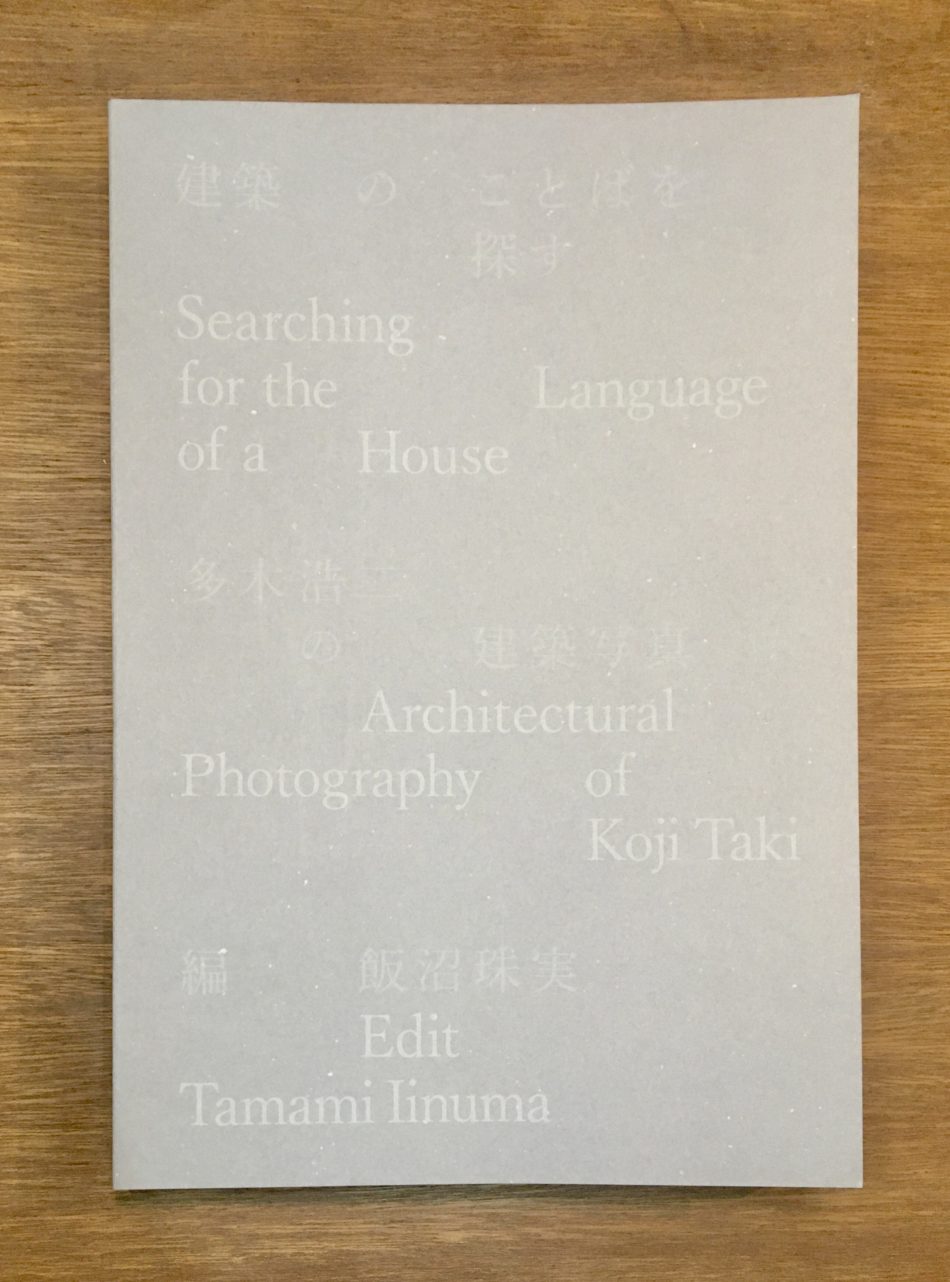 『建築の言葉を探す 多木浩二の建築写真』生活と芸術追記（20/08/22）Post navigation