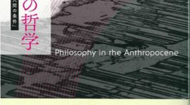 『人新世の哲学──思弁的実在論以後の「人間の条件」』篠原雅武